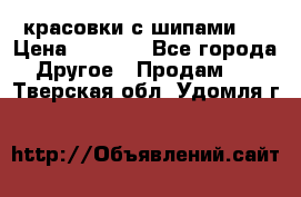  красовки с шипами   › Цена ­ 1 500 - Все города Другое » Продам   . Тверская обл.,Удомля г.